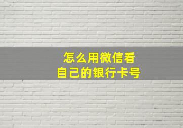 怎么用微信看自己的银行卡号