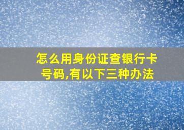 怎么用身份证查银行卡号码,有以下三种办法