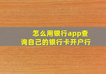 怎么用银行app查询自己的银行卡开户行