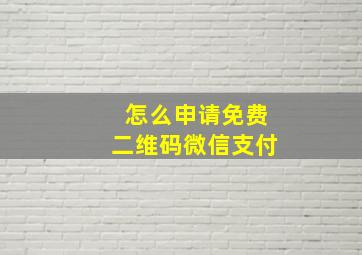 怎么申请免费二维码微信支付