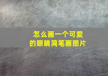 怎么画一个可爱的眼睛简笔画图片