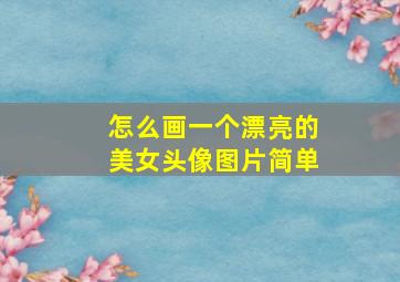 怎么画一个漂亮的美女头像图片简单