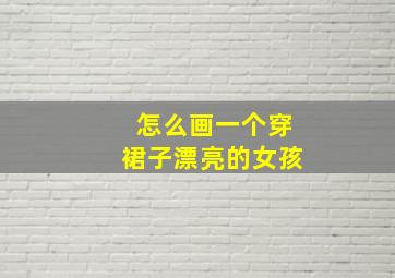 怎么画一个穿裙子漂亮的女孩