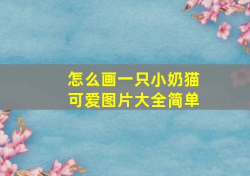 怎么画一只小奶猫可爱图片大全简单