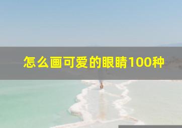 怎么画可爱的眼睛100种