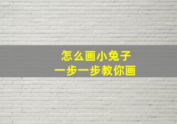 怎么画小兔子一步一步教你画