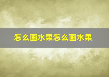 怎么画水果怎么画水果