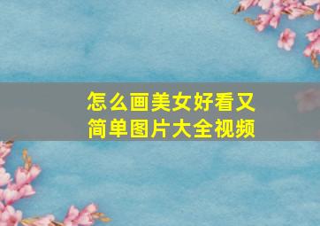 怎么画美女好看又简单图片大全视频