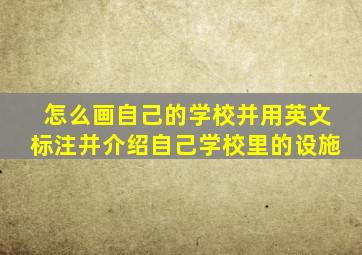 怎么画自己的学校并用英文标注并介绍自己学校里的设施