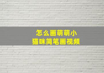 怎么画萌萌小猫咪简笔画视频