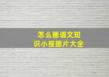 怎么画语文知识小报图片大全