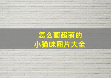 怎么画超萌的小猫咪图片大全