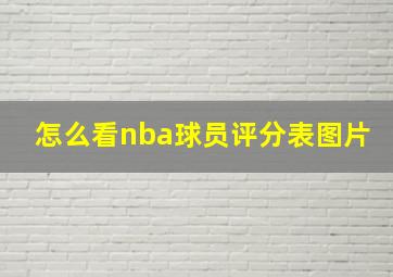 怎么看nba球员评分表图片