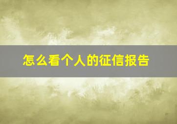 怎么看个人的征信报告