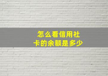 怎么看信用社卡的余额是多少