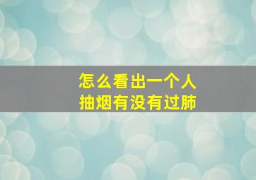 怎么看出一个人抽烟有没有过肺