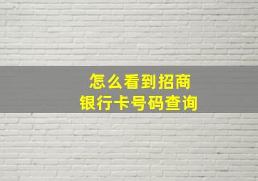 怎么看到招商银行卡号码查询