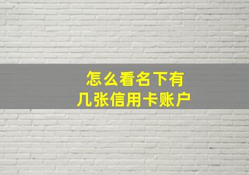 怎么看名下有几张信用卡账户