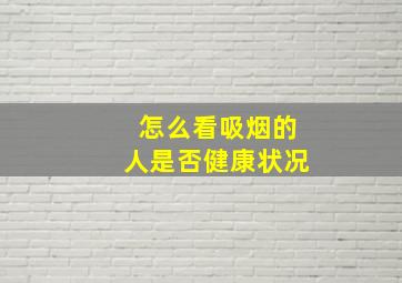 怎么看吸烟的人是否健康状况