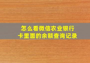 怎么看微信农业银行卡里面的余额查询记录