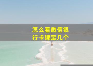 怎么看微信银行卡绑定几个