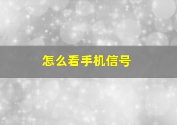 怎么看手机信号