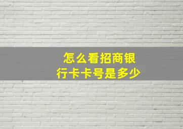 怎么看招商银行卡卡号是多少