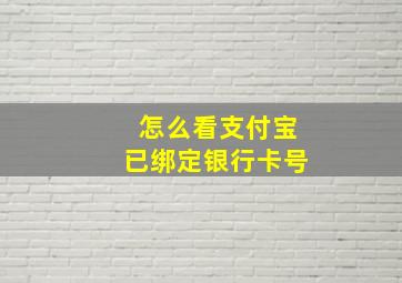 怎么看支付宝已绑定银行卡号