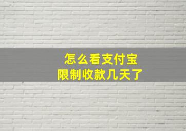 怎么看支付宝限制收款几天了