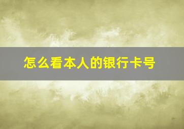 怎么看本人的银行卡号