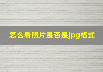 怎么看照片是否是jpg格式