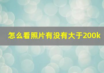 怎么看照片有没有大于200k