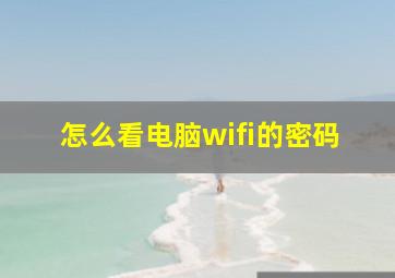 怎么看电脑wifi的密码