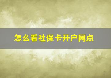 怎么看社保卡开户网点