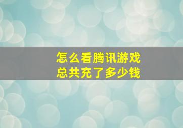 怎么看腾讯游戏总共充了多少钱