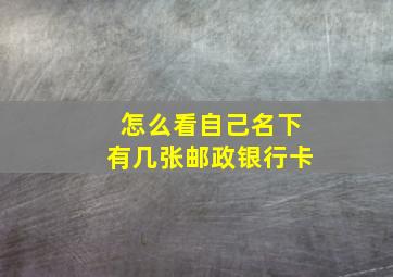 怎么看自己名下有几张邮政银行卡