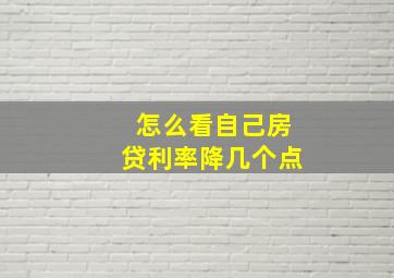 怎么看自己房贷利率降几个点