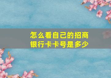 怎么看自己的招商银行卡卡号是多少