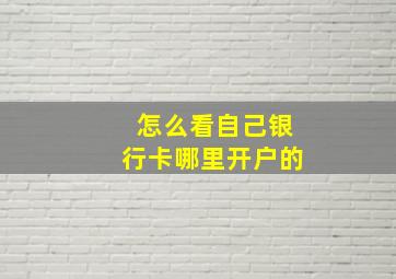 怎么看自己银行卡哪里开户的