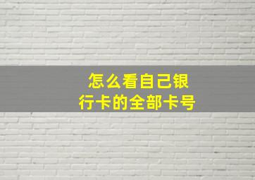 怎么看自己银行卡的全部卡号