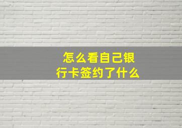 怎么看自己银行卡签约了什么