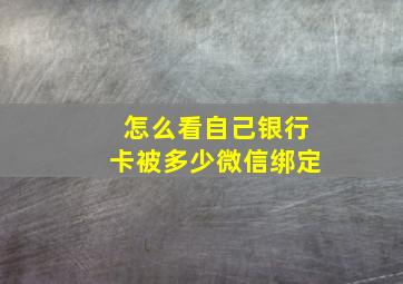 怎么看自己银行卡被多少微信绑定