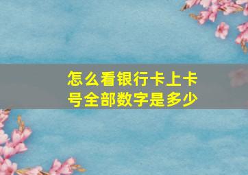 怎么看银行卡上卡号全部数字是多少