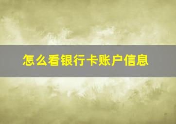 怎么看银行卡账户信息