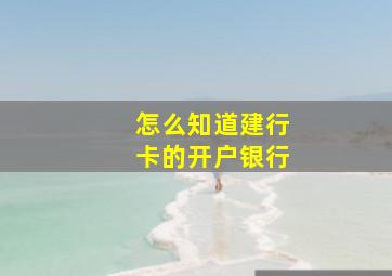 怎么知道建行卡的开户银行