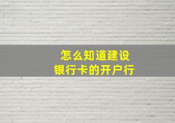 怎么知道建设银行卡的开户行