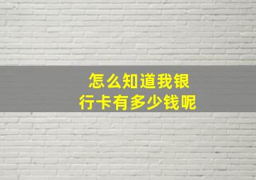 怎么知道我银行卡有多少钱呢