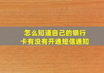 怎么知道自己的银行卡有没有开通短信通知