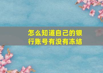 怎么知道自己的银行账号有没有冻结