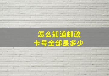 怎么知道邮政卡号全部是多少